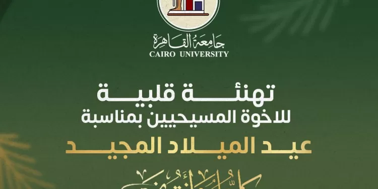 رئيس جامعة القاهرة يهنئ قداسة البابا تواضروس الثاني والإخوة المسيحيين بعيد الميلاد المجيد