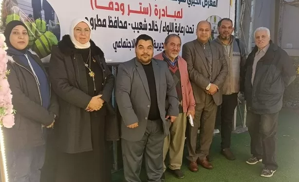 أكثر من 5 آلاف قطعة ملابس للأسر الأولى بالرعاية بمعرض «ستر ودفا» بمطروح