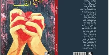 دار نفرتيتي تصدر ديوان رفعت حسن الزهري المفعم بالوجع والشوق