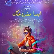 «ابدأ مشروعك».. ورشة عمل بمكتبة الإسكندرية