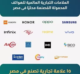 تعرف على أبرز الهواتف التي ترفع شعار «بكل فخر صُنع في مصر» 2 - جريدة الجمهورية تعرف على أبرز الهواتف التي ترفع شعار «بكل فخر صُنع في مصر»