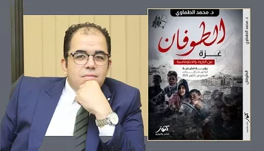 «الطوفان.. غزة بين البارود والدبلوماسية».. إصدار جديد يحلل تعقيدات المشهد الجيوسياسي للدكتور محمد الطماوي 1 - جريدة الجمهورية «الطوفان.. غزة بين البارود والدبلوماسية».. إصدار جديد يحلل تعقيدات المشهد الجيوسياسي للدكتور محمد الطماوي