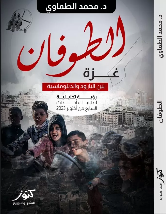 «الطوفان.. غزة بين البارود والدبلوماسية».. إصدار جديد يحلل تعقيدات المشهد الجيوسياسي للدكتور محمد الطماوي 2 - جريدة الجمهورية WhatsApp Image 2026 01 23 at 5.01.31 PM - جريدة الجمهورية