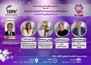 «الجهاز المصري للملكية الفكرية» يستعرض آفاق الاستثمار في الإبداع بـ«القاهرة الدولي للكتاب».. غدًا