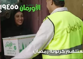 استعدادًا لشهر رمضان.. «الأورمان» تطرح 3 فئات من كراتين المواد الغذائية لدعم الأسر الأولى بالرعاية