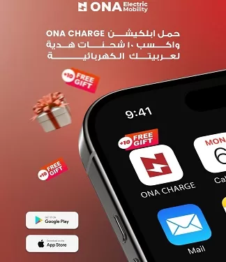 لأول مرة في مصر.. 10 شحنات مجانية من «أونا إلكتريك» بمناسبة إطلاق تطبيقها الذكي «ONA CHARGE»