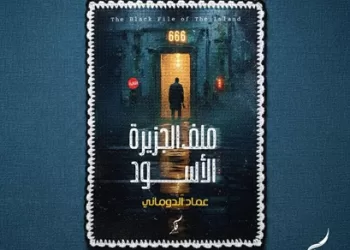«ملف الجزيرة الأسود».. رواية تشويق لعماد الدوماني تفتح أخطر الملفات بمعرض الكتاب