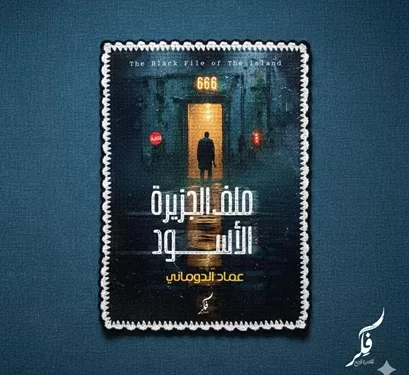 «ملف الجزيرة الأسود».. رواية تشويق لعماد الدوماني تفتح أخطر الملفات بمعرض الكتاب