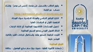 دليلك للالتحاق بجامعة العاصمة.. خطوات ورابط التقديم للطلاب الوافدين عبر منصة «ادرس في مصر»