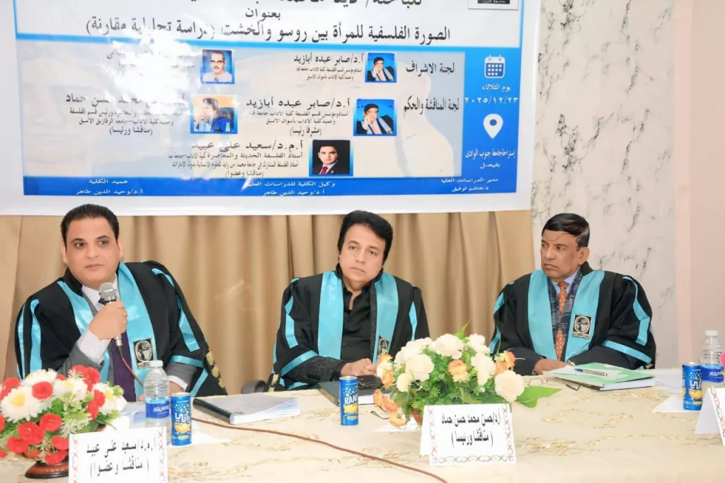 من «صوفي» روسو إلى «مواطنة» الخشت.. رسالة ماجستير بآداب قنا تفكك قيود الجندر في الفلسفة المقارنة 4 - جريدة الجمهورية WhatsApp Image 2026 01 30 at 11.06.35 AM 1 - جريدة الجمهورية