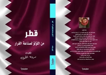 «قطر: من اللؤلؤ لصناعة القرار» إصدار جديد للدكتورة مروة نايل بمعرض القاهرة للكتاب 3 - جريدة الجمهورية «قطر: من اللؤلؤ لصناعة القرار» إصدار جديد للدكتورة مروة نايل بمعرض القاهرة للكتاب