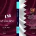 «قطر: من اللؤلؤ لصناعة القرار» إصدار جديد للدكتورة مروة نايل بمعرض القاهرة للكتاب