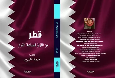 «قطر: من اللؤلؤ لصناعة القرار» إصدار جديد للدكتورة مروة نايل بمعرض القاهرة للكتاب 1 - جريدة الجمهورية «قطر: من اللؤلؤ لصناعة القرار» إصدار جديد للدكتورة مروة نايل بمعرض القاهرة للكتاب