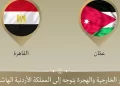 وزير الخارجية في الأردن لتعزيز العلاقات الثنائية بين البلدين الشقيقين