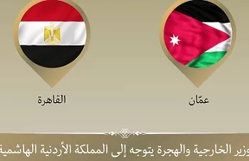 وزير الخارجية في الأردن لتعزيز العلاقات الثنائية بين البلدين الشقيقين