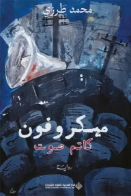 الكاتب اللبناني " محمد طرزي" .. صاحب جزيرة القرنفل: نجيب محفوظ يشبه مصر وحاراتها وصعد إلى" قمة المجد الأدبي" 3 - جريدة الجمهورية رئيسي مع الحوار - جريدة الجمهورية