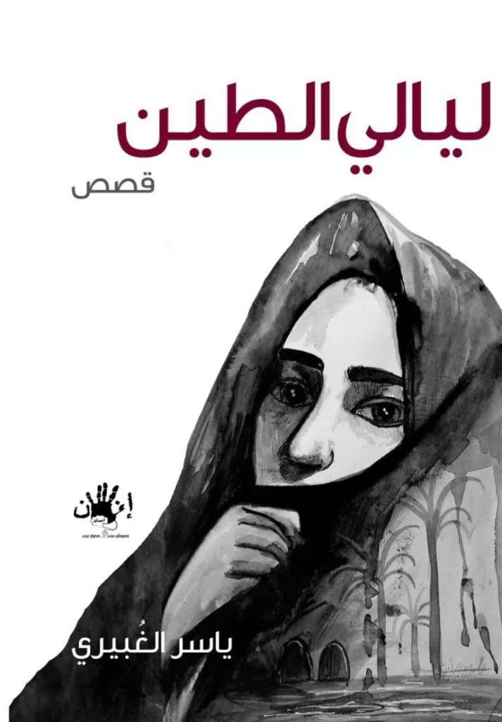 ليالي الطين - جريدة الجمهورية