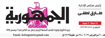 محمي: تصفــح عـدد جـريدة الجمـهـورية ليوم الإثنين 2 فبراير 2026