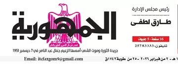 محمي: تصفــح عـدد جـريدة الجمـهـورية ليوم الإثنين 2 فبراير 2026