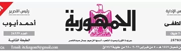 محمي: تصفـح العـدد الأسبوعـي لجريدة الجمـهـورية اليوم الخميس 5 فبراير 2026
