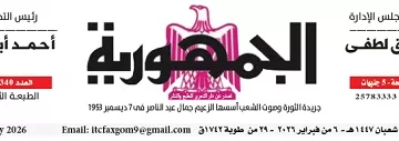 محمي: تصفــح عـدد جـريدة الجمـهـورية ليوم الجمعة 6 فبراير 2026