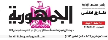 محمي: تصفــح عـدد جـريدة الجمـهـورية ليوم الإثنين 9 فبراير 2026