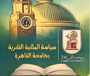 «جامعة القاهرة» تُطلق الإصدار الثاني لسياسة الملكية الفكرية لدعم اقتصاد المعرفة