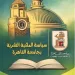 «جامعة القاهرة» تُطلق الإصدار الثاني لسياسة الملكية الفكرية لدعم اقتصاد المعرفة