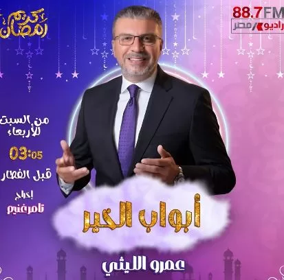 «راديو مصر» يكشف عن خريطته الرمضانية.. تنوع درامي وبرامجي يواكب روح الشهر الكريم 10 - جريدة الجمهورية 10 15 - جريدة الجمهورية