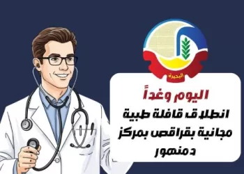 انطلاق قافلة طبية علاجية مجانية بدمنهور ضمن مبادرات رعاية المواطنين بالبحيرة