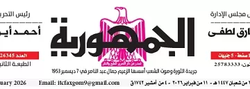 محمي: تصفــح عـدد جـريدة الجمـهـورية ليوم الأربعاء 11 فبراير 2026