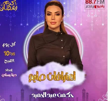 «راديو مصر» يكشف عن خريطته الرمضانية.. تنوع درامي وبرامجي يواكب روح الشهر الكريم 12 - جريدة الجمهورية 12 10 - جريدة الجمهورية