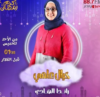 «راديو مصر» يكشف عن خريطته الرمضانية.. تنوع درامي وبرامجي يواكب روح الشهر الكريم 13 - جريدة الجمهورية 13 13 - جريدة الجمهورية