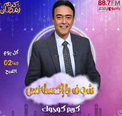 «راديو مصر» يكشف عن خريطته الرمضانية.. تنوع درامي وبرامجي يواكب روح الشهر الكريم 14 - جريدة الجمهورية 14 12 - جريدة الجمهورية