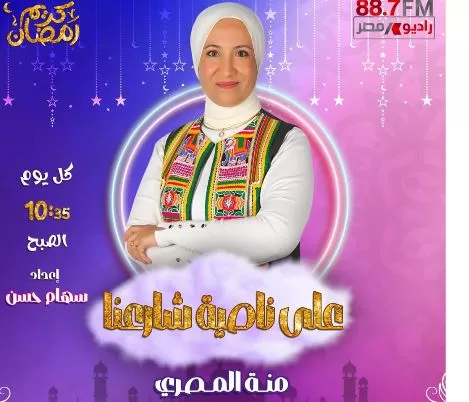 «راديو مصر» يكشف عن خريطته الرمضانية.. تنوع درامي وبرامجي يواكب روح الشهر الكريم 15 - جريدة الجمهورية 15 10 - جريدة الجمهورية