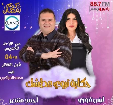 «راديو مصر» يكشف عن خريطته الرمضانية.. تنوع درامي وبرامجي يواكب روح الشهر الكريم 16 - جريدة الجمهورية 16 11 - جريدة الجمهورية