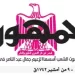 16 9 - جريدة الجمهورية