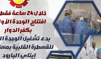 افتتاح وحدتين للقسطرة القلبية بمستشفيي كفر الدوار وإيتاي البارود بالبحيرة