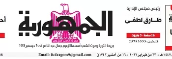 تصفــح عـدد جـريدة الجمـهـورية ليوم الإثنين 23 فبراير 2026 6 - جريدة الجمهورية محمي: تصفــح عـدد جـريدة الجمـهـورية ليوم الإثنين 23 فبراير 2026