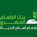 بنك الطعام.. «22» عاماً من الريادة في مكافحة الجوع وتحقيق السيادة الغذائية