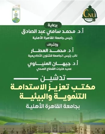 جامعة القاهرة الأهلية تُدشن «مكتب تعزيز الاستدامة التنموية والبيئية» دعماً لرؤية مصر 2030 2 - جريدة الجمهورية 3 64 - جريدة الجمهورية