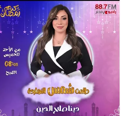 «راديو مصر» يكشف عن خريطته الرمضانية.. تنوع درامي وبرامجي يواكب روح الشهر الكريم 4 - جريدة الجمهورية 4 50 - جريدة الجمهورية