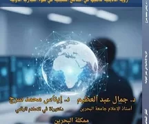 «التربية الإعلامية في عصر العولمة»  لرؤية تعليمية جديدة