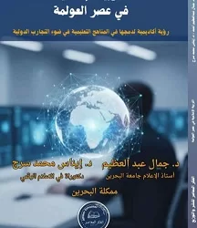 «التربية الإعلامية في عصر العولمة» لرؤية تعليمية جديدة 2 - جريدة الجمهورية «التربية الإعلامية في عصر العولمة» لرؤية تعليمية جديدة