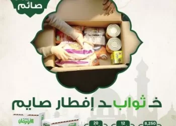 الأورمان تطلق حملة «إفطار 5 ملايين صائم» لدعم الأسر الأولى بالرعاية في 21 محافظة