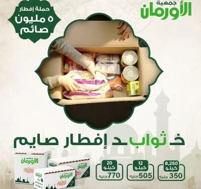 الأورمان تطلق حملة «إفطار 5 ملايين صائم» لدعم الأسر الأولى بالرعاية في 21 محافظة