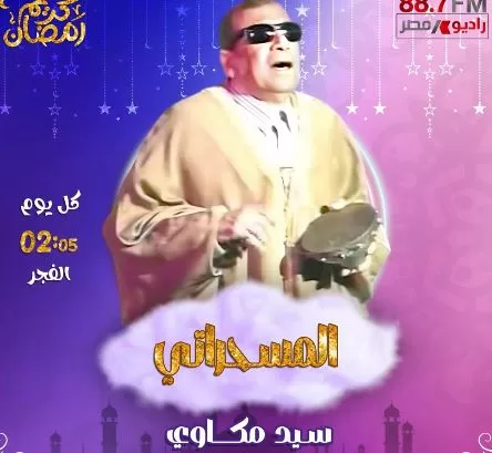 «راديو مصر» يكشف عن خريطته الرمضانية.. تنوع درامي وبرامجي يواكب روح الشهر الكريم 5 - جريدة الجمهورية 5 37 - جريدة الجمهورية