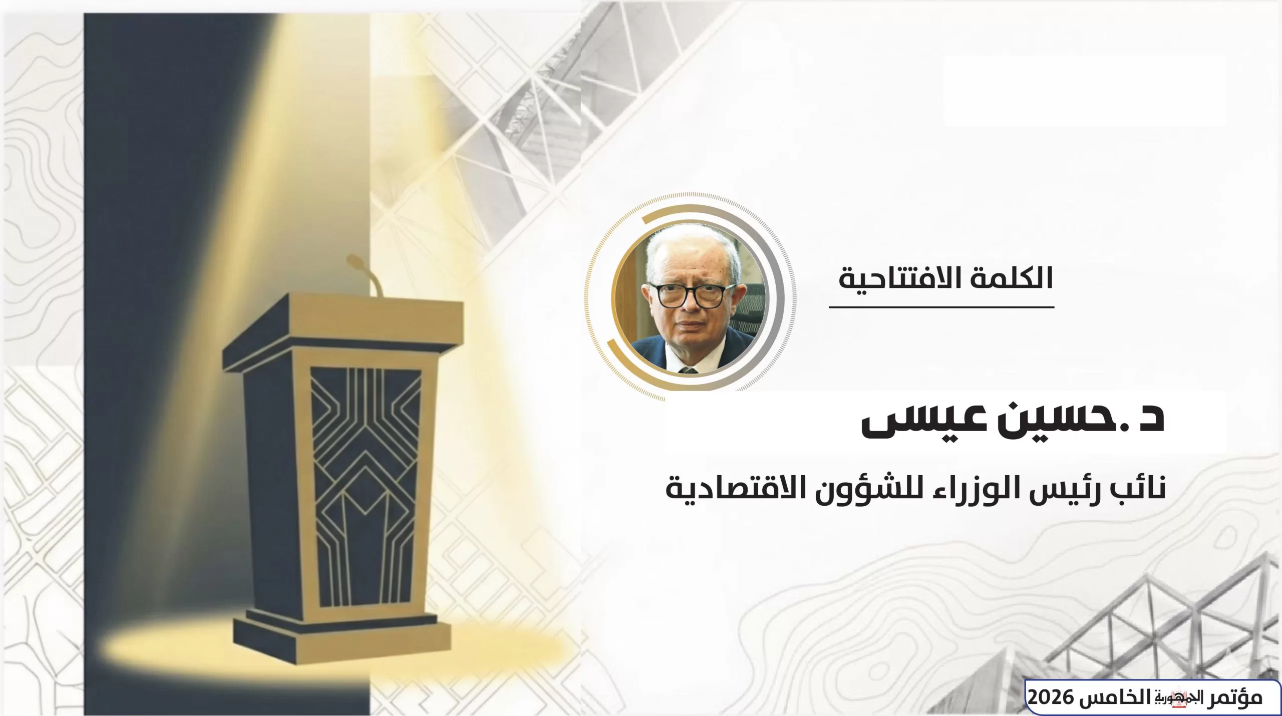 12 عامًا من الكفاح والعمل.. غدًا انطلاق مؤتمر «الجمـهورية» الخامس: «السيسي.. بناء وطن» 4 - جريدة الجمهورية 5 مؤتمر الجمهورية الخامس 2026 صور 3 scaled - جريدة الجمهورية