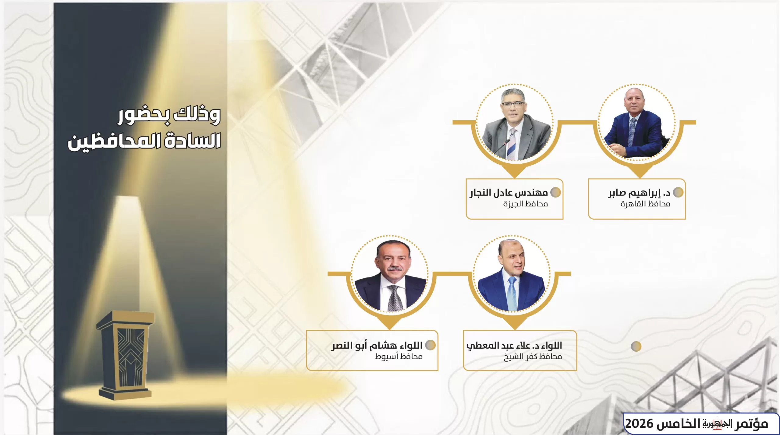 12 عامًا من الكفاح والعمل.. غدًا انطلاق مؤتمر «الجمـهورية» الخامس: «السيسي.. بناء وطن» 6 - جريدة الجمهورية 5 مؤتمر الجمهورية الخامس 2026 صور 5 scaled - جريدة الجمهورية