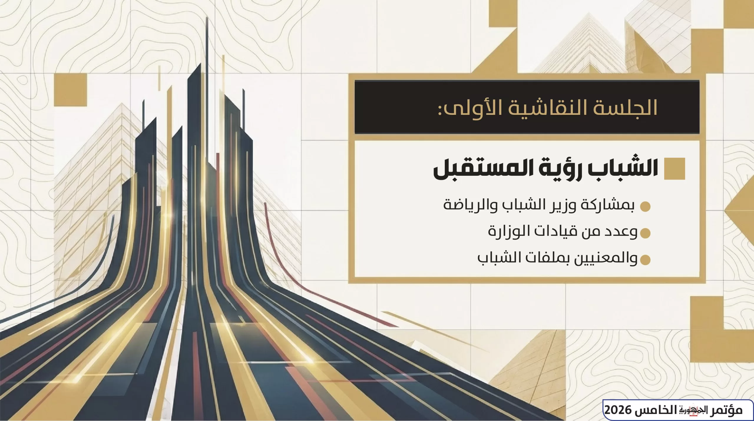 12 عامًا من الكفاح والعمل.. غدًا انطلاق مؤتمر «الجمـهورية» الخامس: «السيسي.. بناء وطن» 7 - جريدة الجمهورية 5 مؤتمر الجمهورية الخامس 2026 صور 6 scaled - جريدة الجمهورية